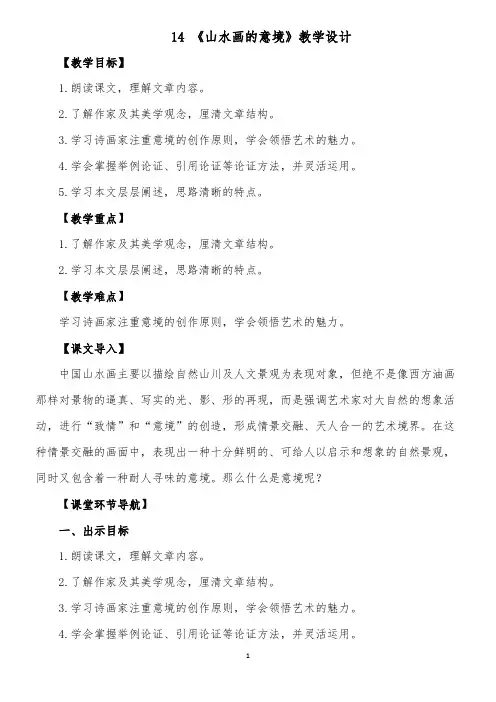 14.山水画的意境  优秀教案