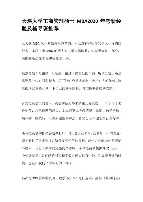 天津大学工商管理硕士MBA2020年考研经验及辅导班推荐