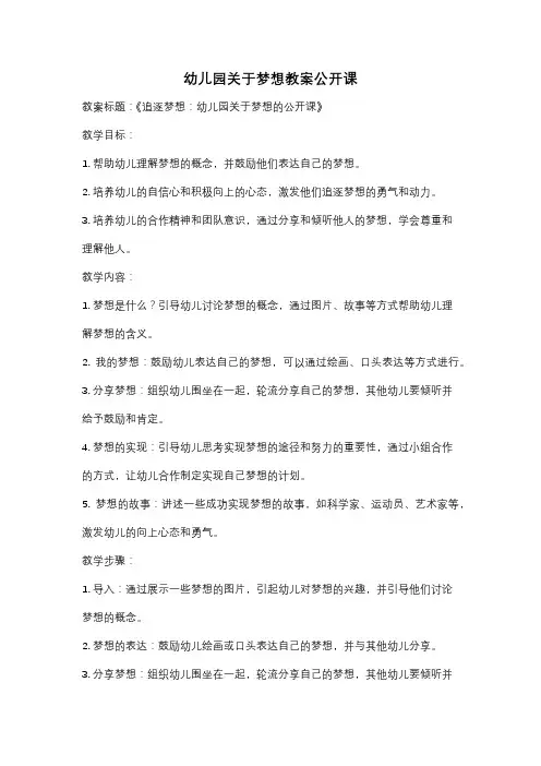 幼儿园关于梦想教案公开课