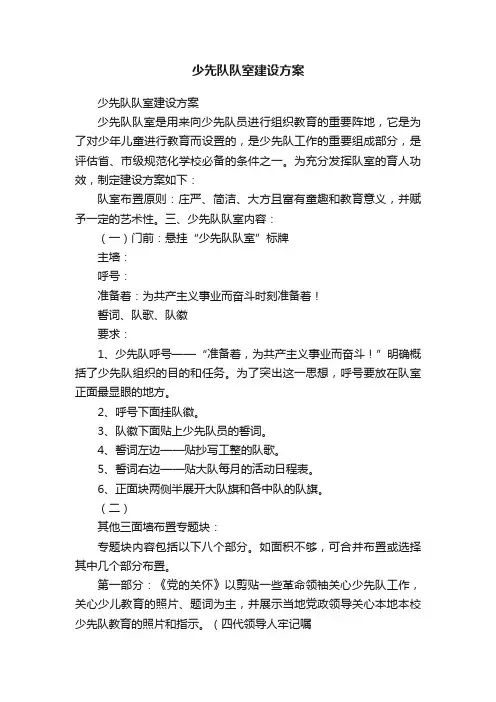 少先队队室建设方案