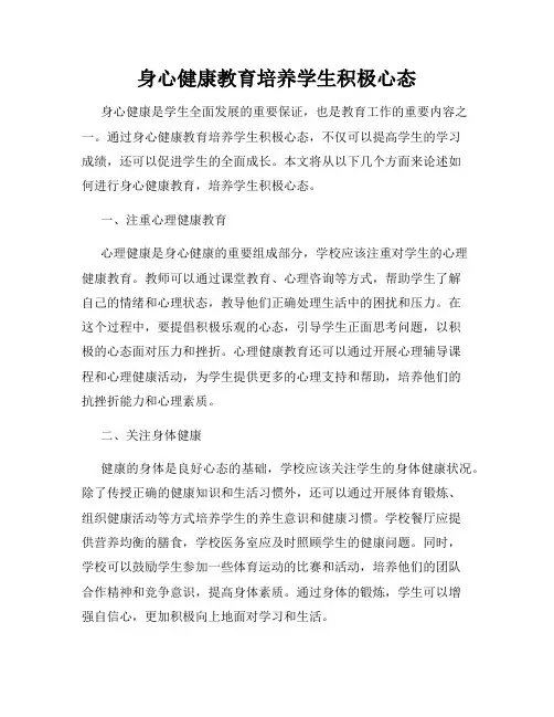 身心健康教育培养学生积极心态