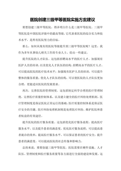 医院创建三级甲等医院实施方案建议