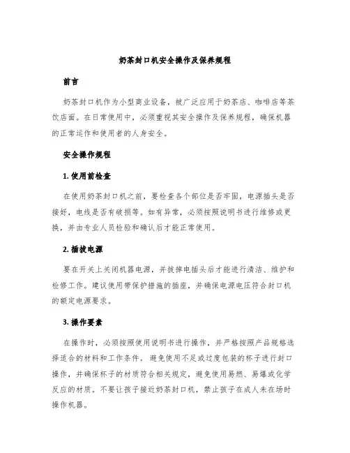 奶茶封口机安全操作及保养规程
