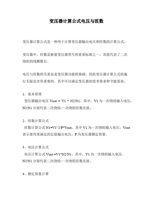 变压器计算公式电压与匝数