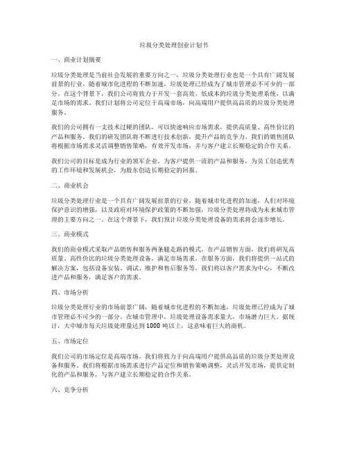 垃圾分类处理创业计划书