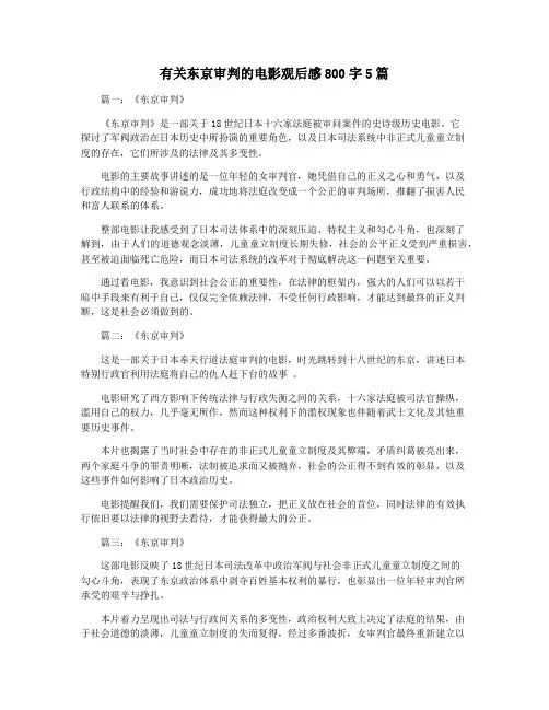 有关东京审判的电影观后感800字5篇