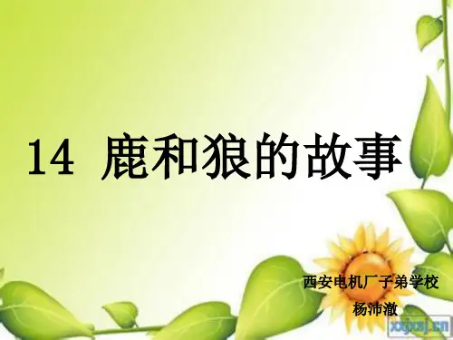 部编六年级上人教《14 鹿和狼的故事》杨沛澈PPT课件 一等奖新名师优质课获奖比赛公开免费下载