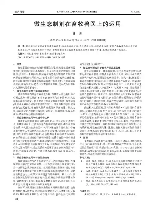 微生态制剂在畜牧兽医上的运用