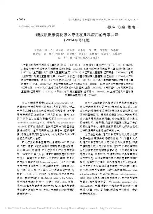 糖皮质激素雾化吸入疗法在儿科应用的专家共识_2014年修订版_申昆玲