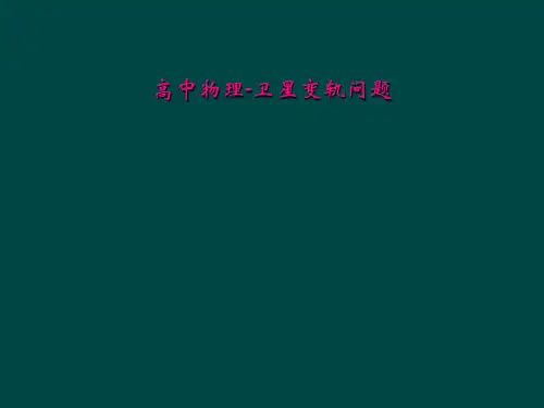 高中物理-卫星变轨问题