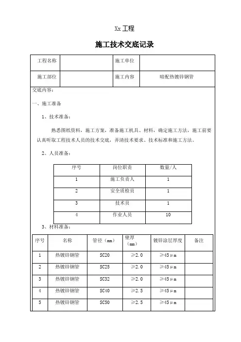 暗配热镀锌钢管敷设技术交底