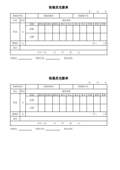 收银员交款单