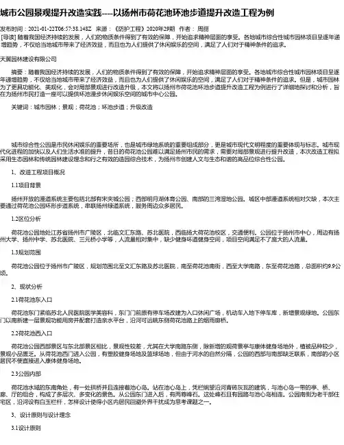 城市公园景观提升改造实践----以扬州市荷花池环池步道提升改造工程为例