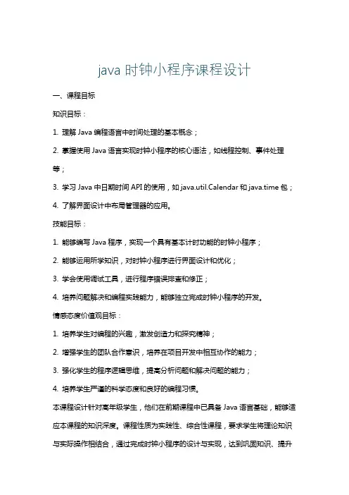 java时钟小程序课程设计