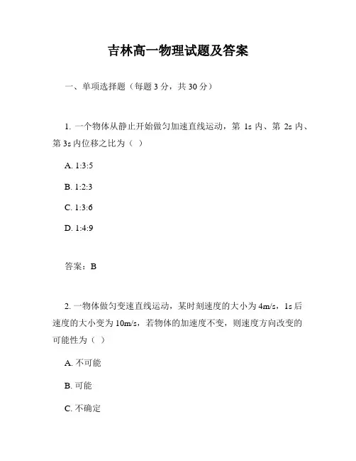 吉林高一物理试题及答案