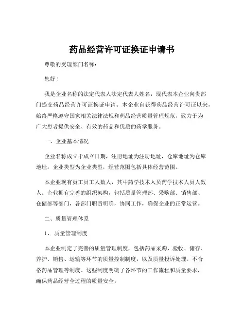 药品经营许可证换证申请书