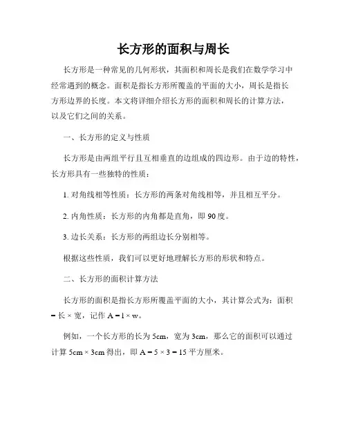 长方形的面积与周长