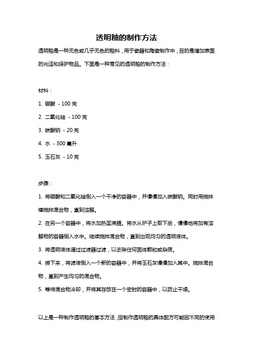 透明釉的制作方法