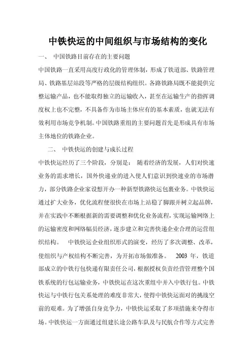 中铁快运的中间组织与市场的结构变化