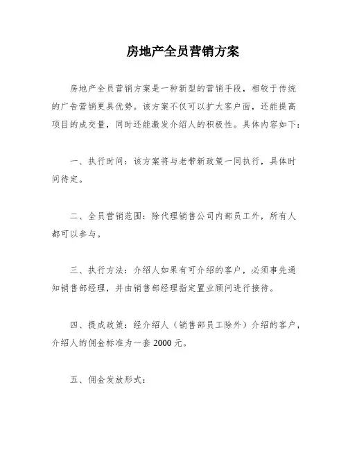 房地产全员营销方案