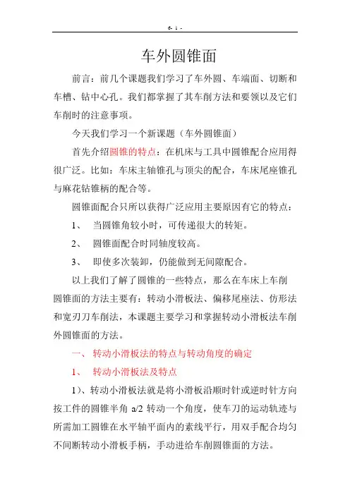 车外圆锥面