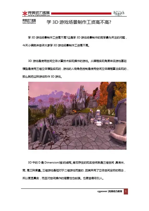 学3D游戏场景制作工资高不高？