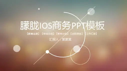 朦胧IOS风格商务办公通用PPT模板