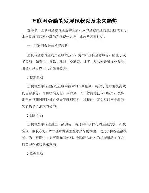 互联网金融的发展现状以及未来趋势