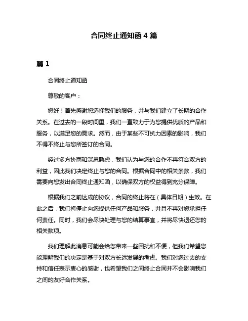 合同终止通知函4篇