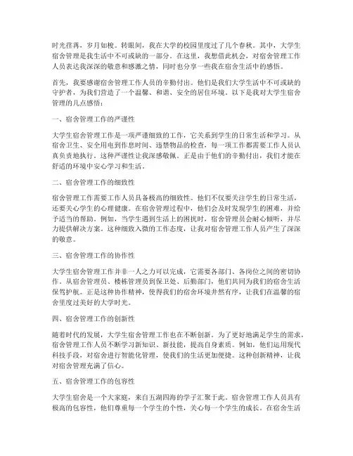 大学生宿舍管理的感言