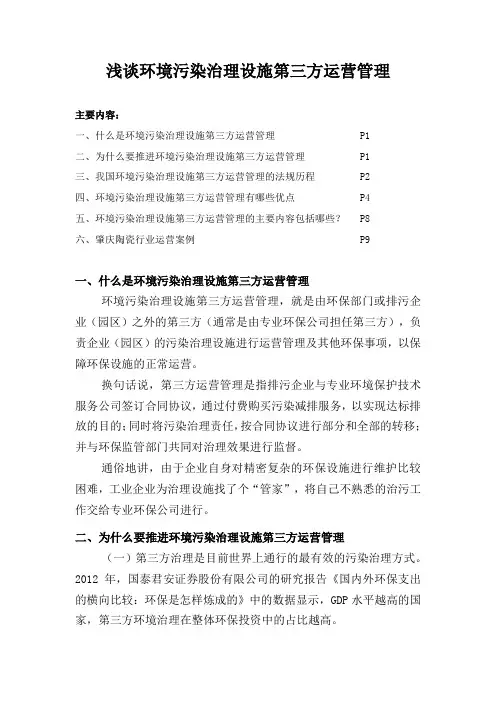 浅谈环境污染治理设施第三方运营管理资料