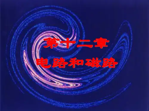 大学物理《电路和磁路》PPT课件
