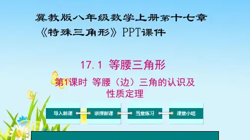 冀教版八年级数学上册第十七章《特殊三角形》PPT课件