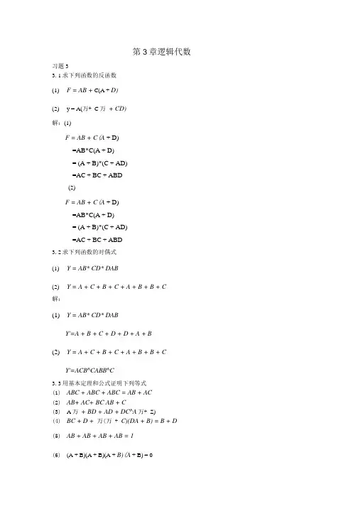 第3章 逻辑代数基础答案.docx