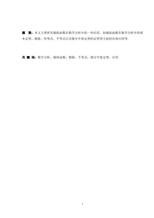 辅助函数在数学分析中的应用