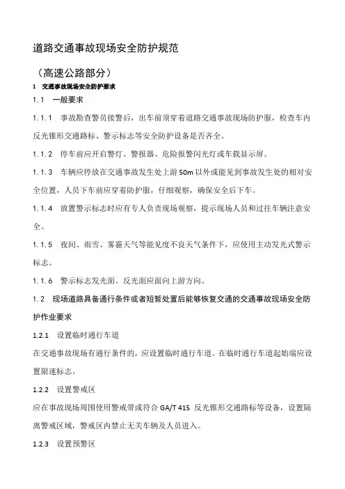 道路交通事故现场安全防护规范高速路部分