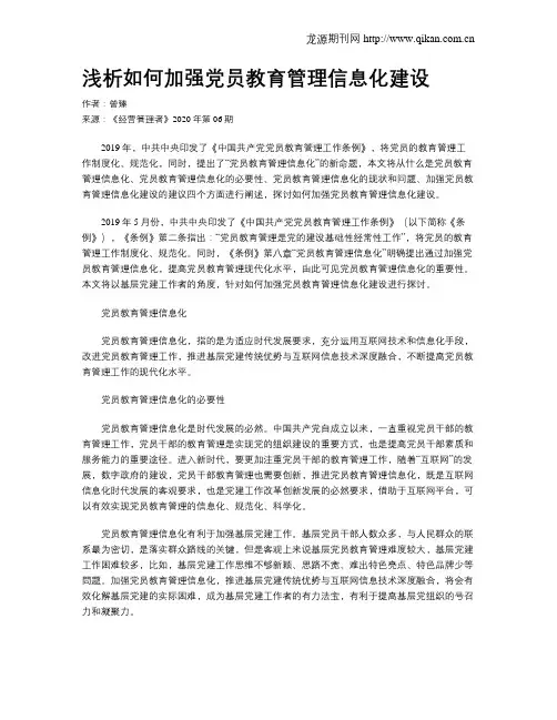 浅析如何加强党员教育管理信息化建设