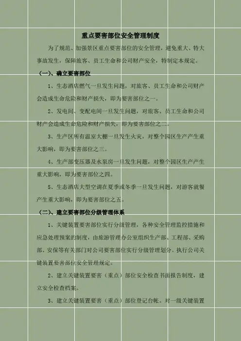 重点要害部位安全管理规定