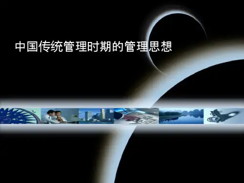 中国管理思想
