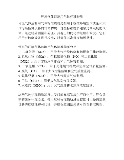 环境气体监测用气体标准物质