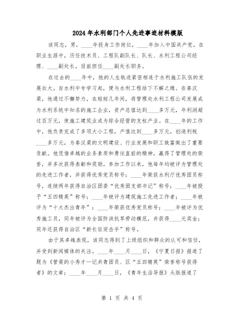 2024年水利部门个人先进事迹材料模版(二篇)