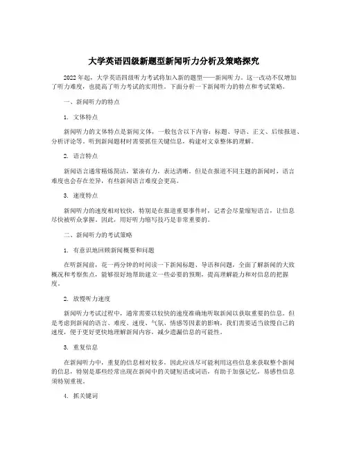 大学英语四级新题型新闻听力分析及策略探究