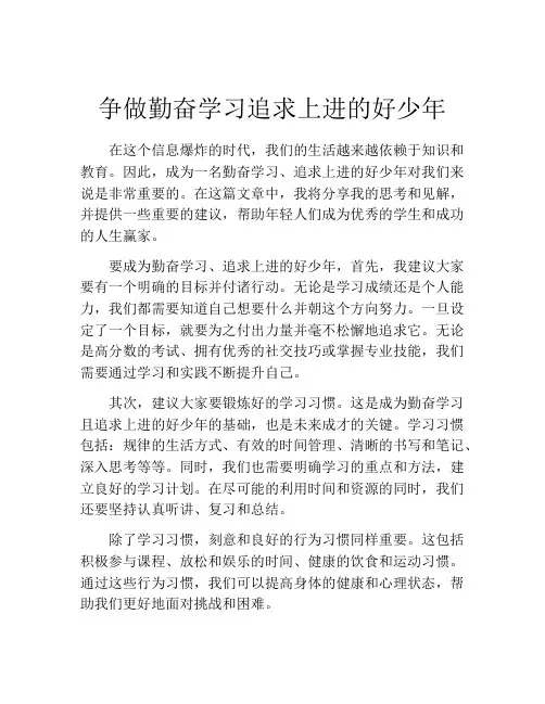 争做勤奋学习追求上进的好少年