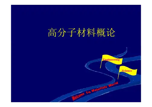 《高分子材料概论》PPT课件