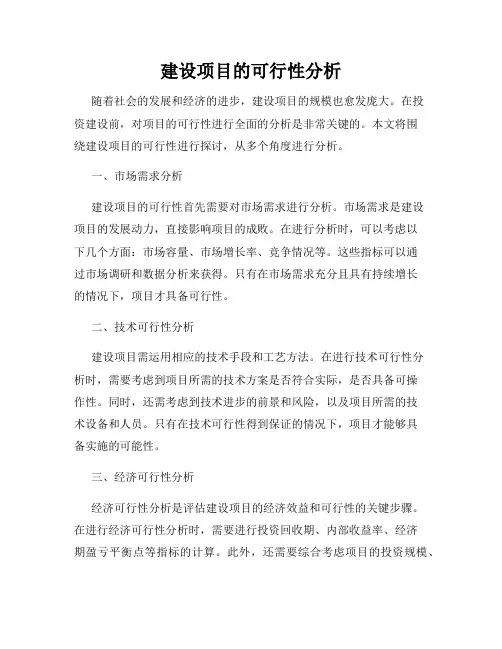 建设项目的可行性分析