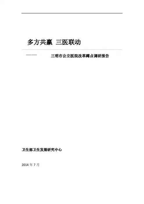 三医联动多方共赢三明市公立医院改革蹲点调研报告x