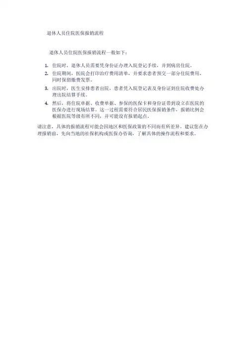 退休人员住院医保报销流程