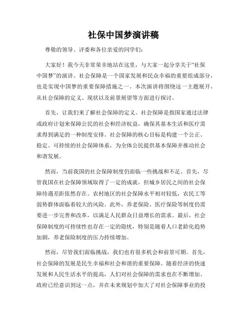 社保中国梦演讲稿