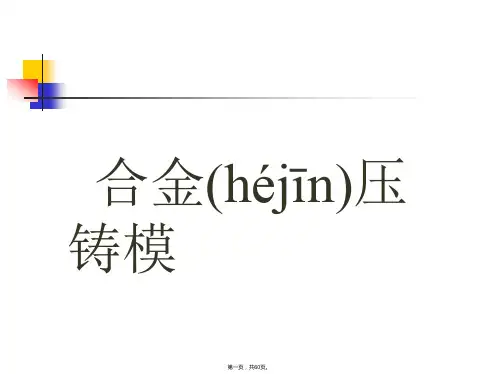 压铸模具基础知识