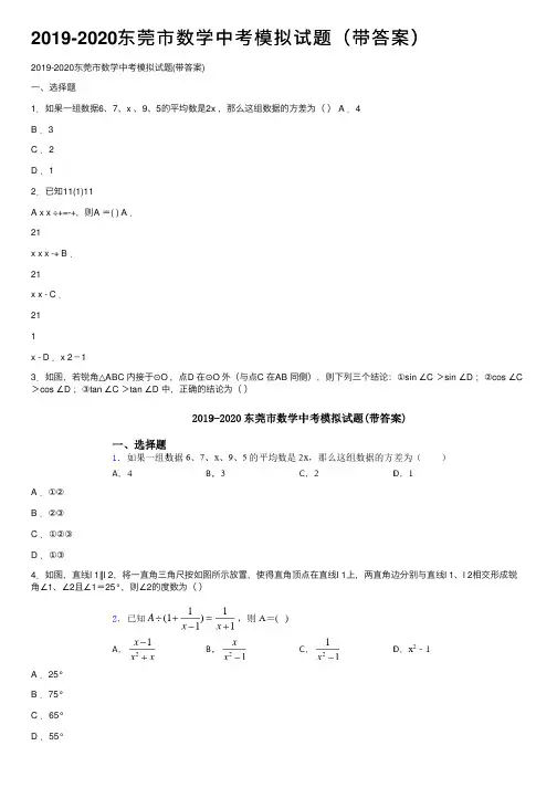 2019-2020东莞市数学中考模拟试题（带答案）